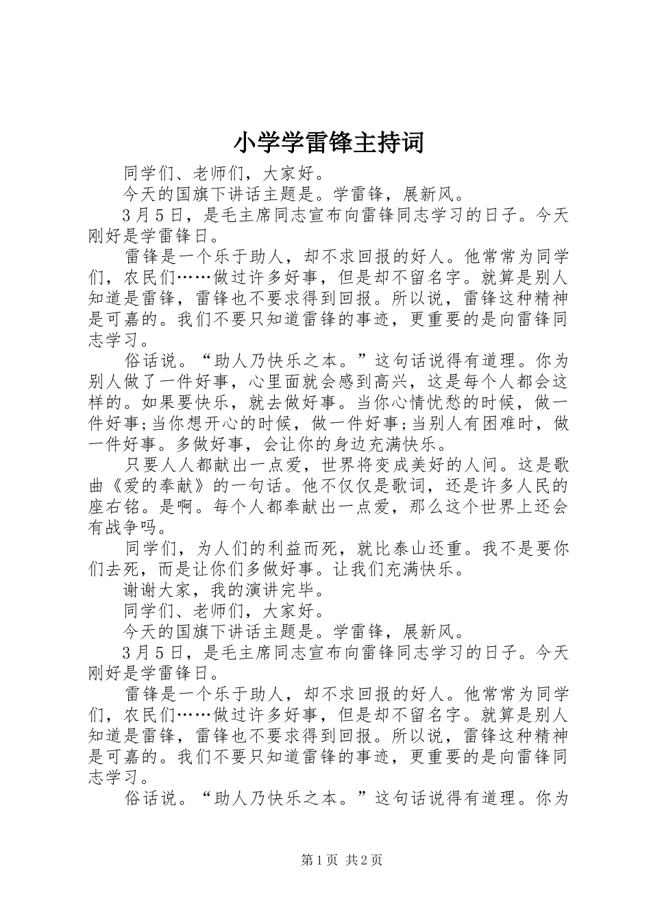 2024年小学学雷锋主持词_第1页