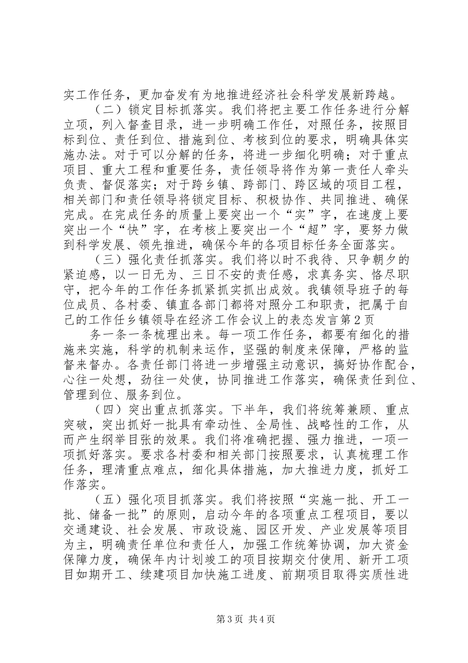 2024年乡镇领导在经济工作会议上的表态讲话_第3页
