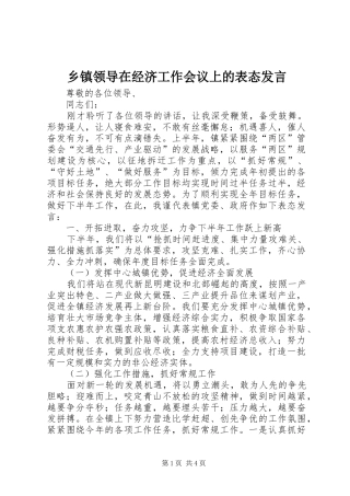 2024年乡镇领导在经济工作会议上的表态讲话