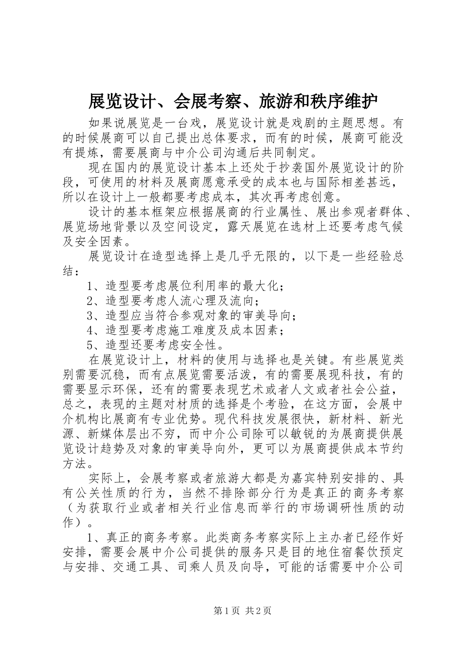 2024年展览设计会展考察旅游和秩序维护_第1页