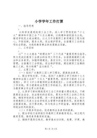 2024年小学学年工作打算