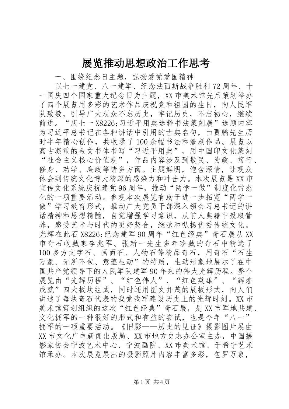 2024年展览推动思想政治工作思考_第1页