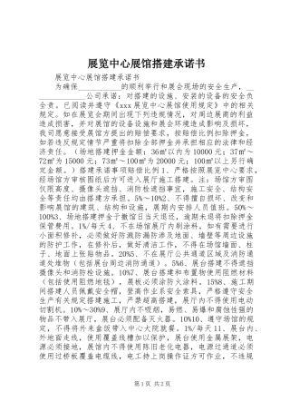 2024年展览中心展馆搭建承诺书