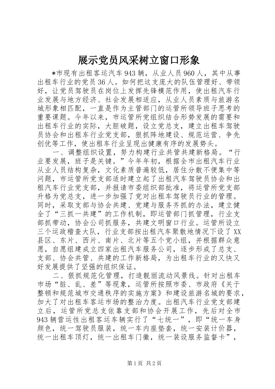 2024年展示党员风采树立窗口形象_第1页