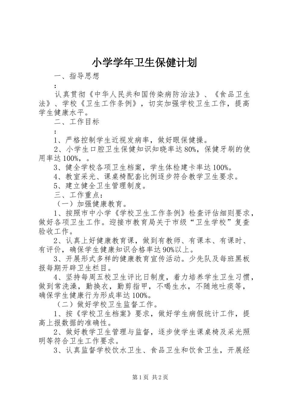 2024年小学学年卫生保健计划_第1页