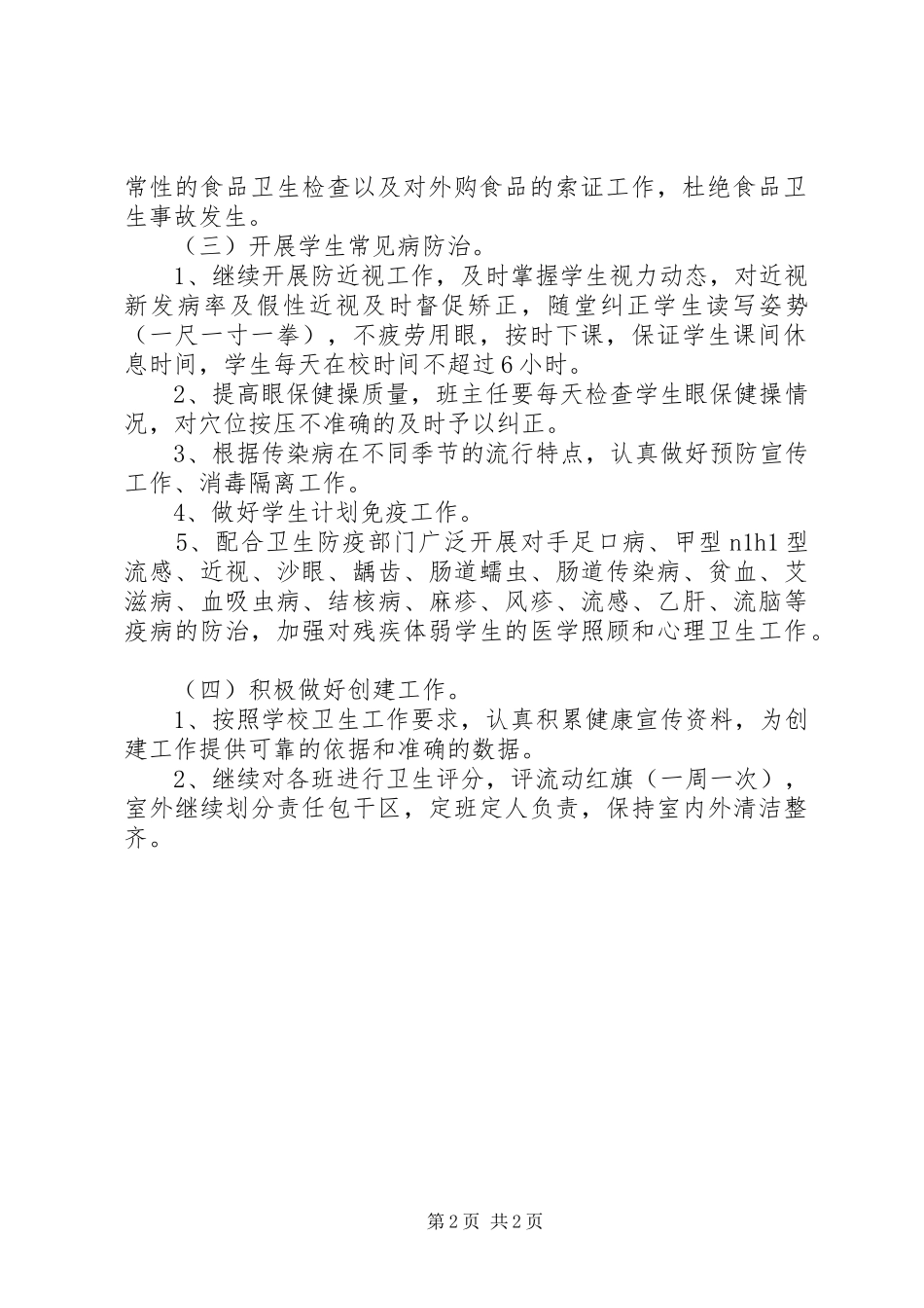 2024年小学学年卫生保健计划_第2页