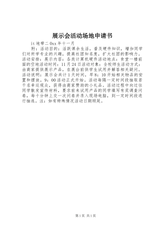 2024年展示会活动场地申请书