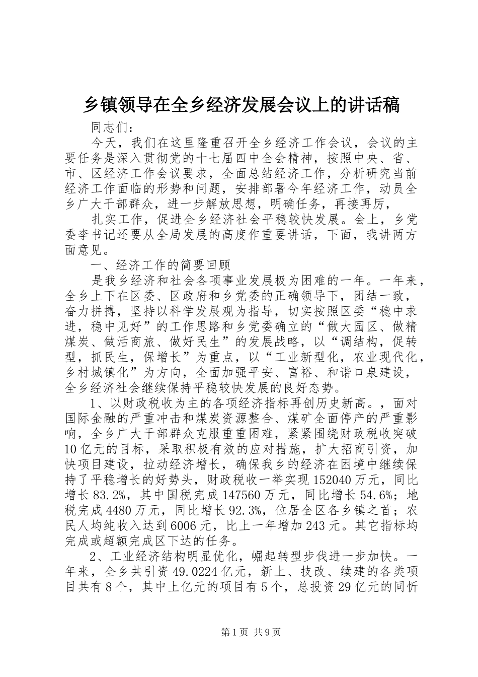 2024年乡镇领导在全乡经济发展会议上的致辞稿_第1页