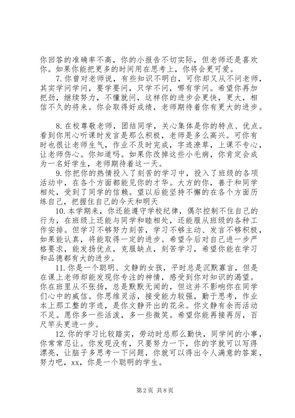 2024年小学学生成绩老师评语_第2页