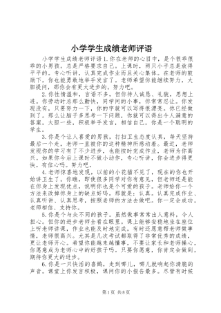 2024年小学学生成绩老师评语