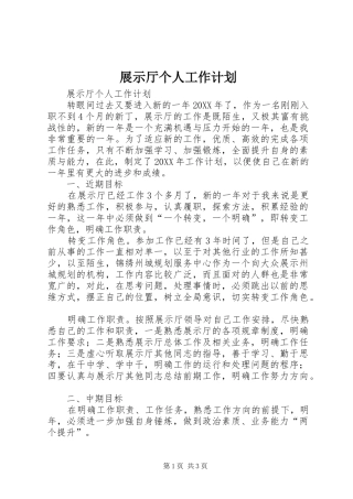 2024年展示厅个人工作计划