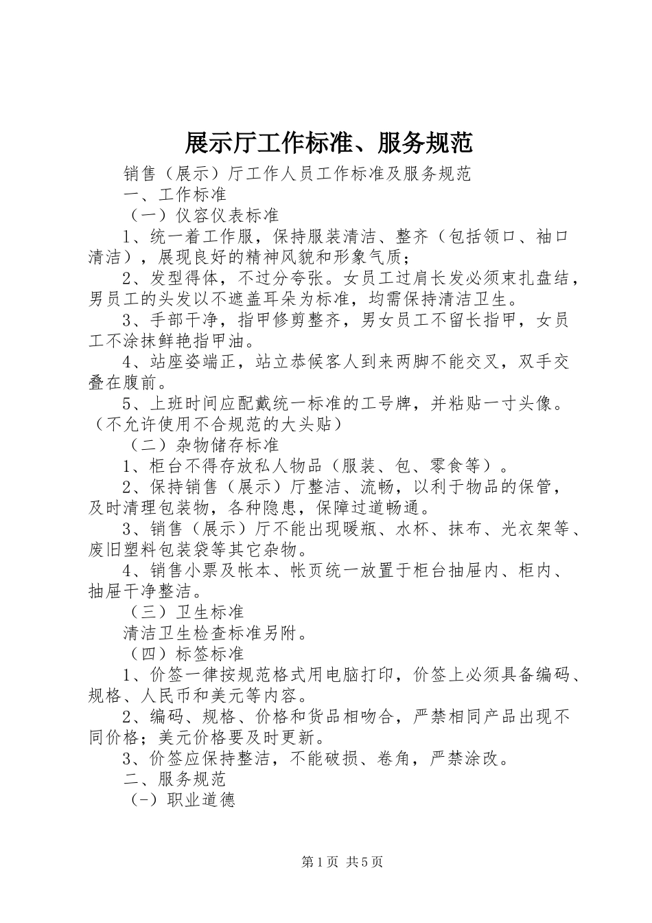 2024年展示厅工作标准服务规范_第1页