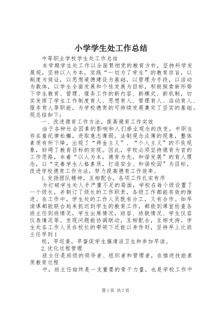 2024年小学学生处工作总结