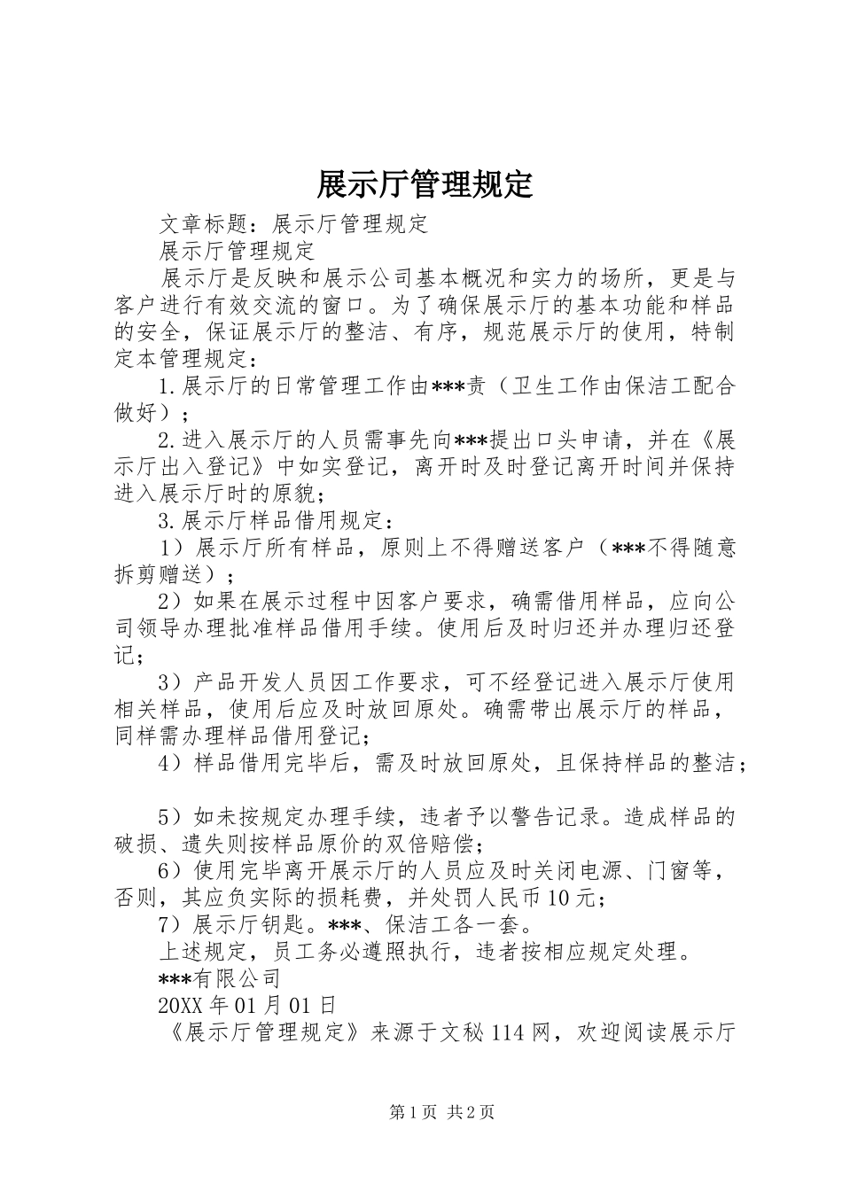 2024年展示厅管理规定_第1页