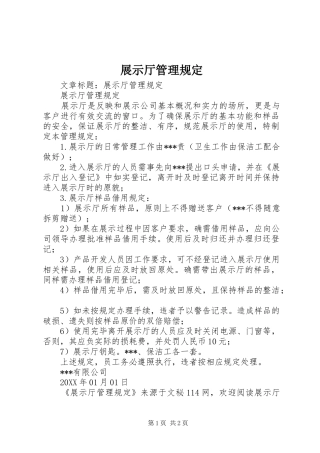 2024年展示厅管理规定