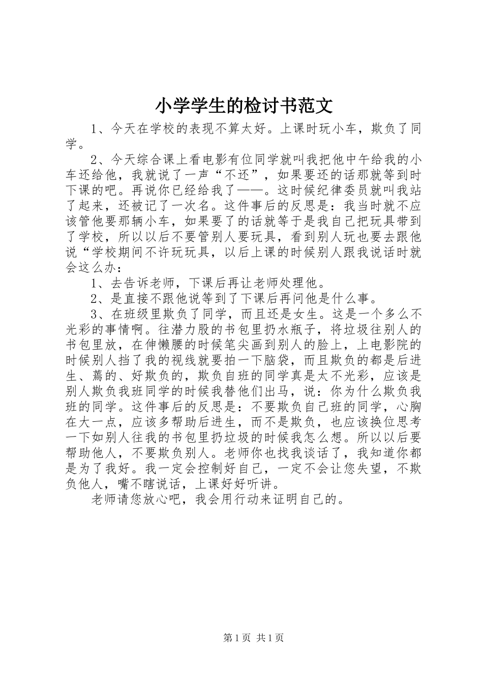 2024年小学学生的检讨书范文_第1页