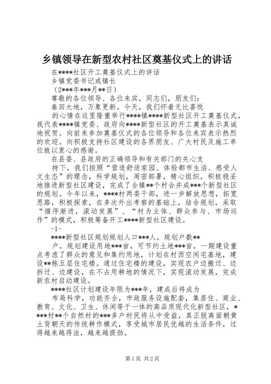 2024年乡镇领导在新型农村社区奠基仪式上的致辞_第1页