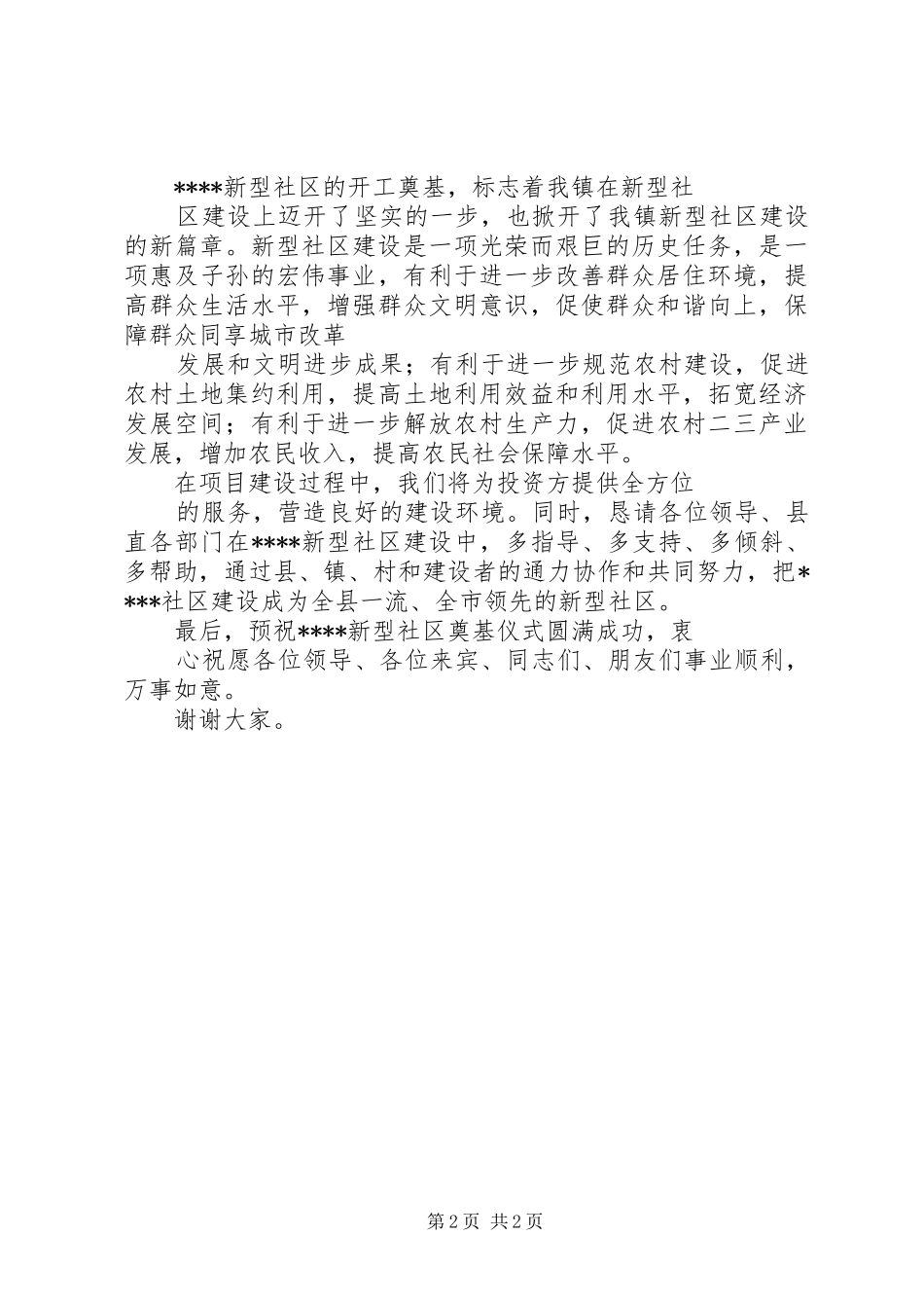 2024年乡镇领导在新型农村社区奠基仪式上的致辞_第2页