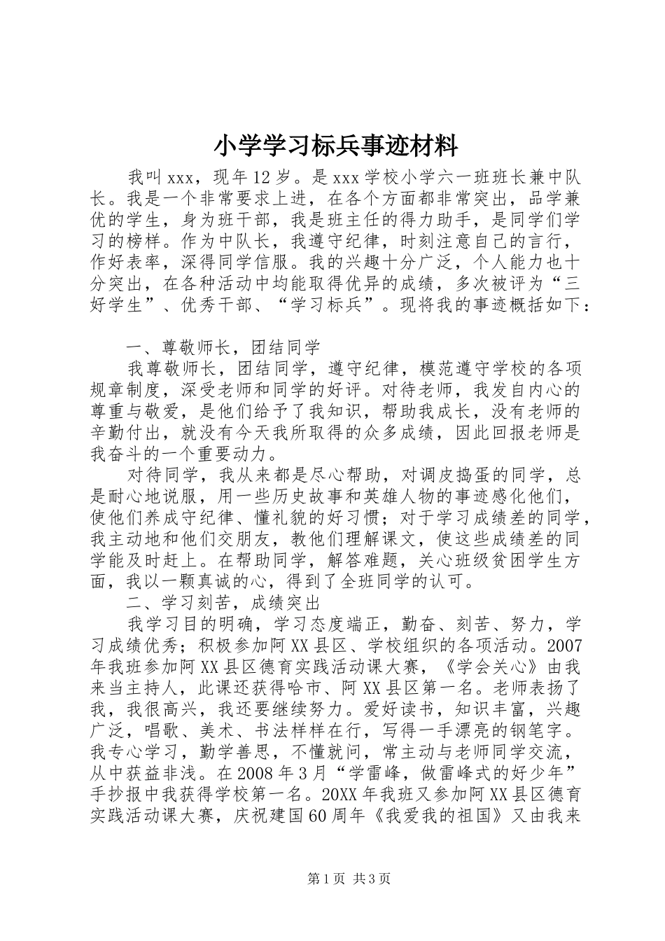 2024年小学学习标兵事迹材料_第1页