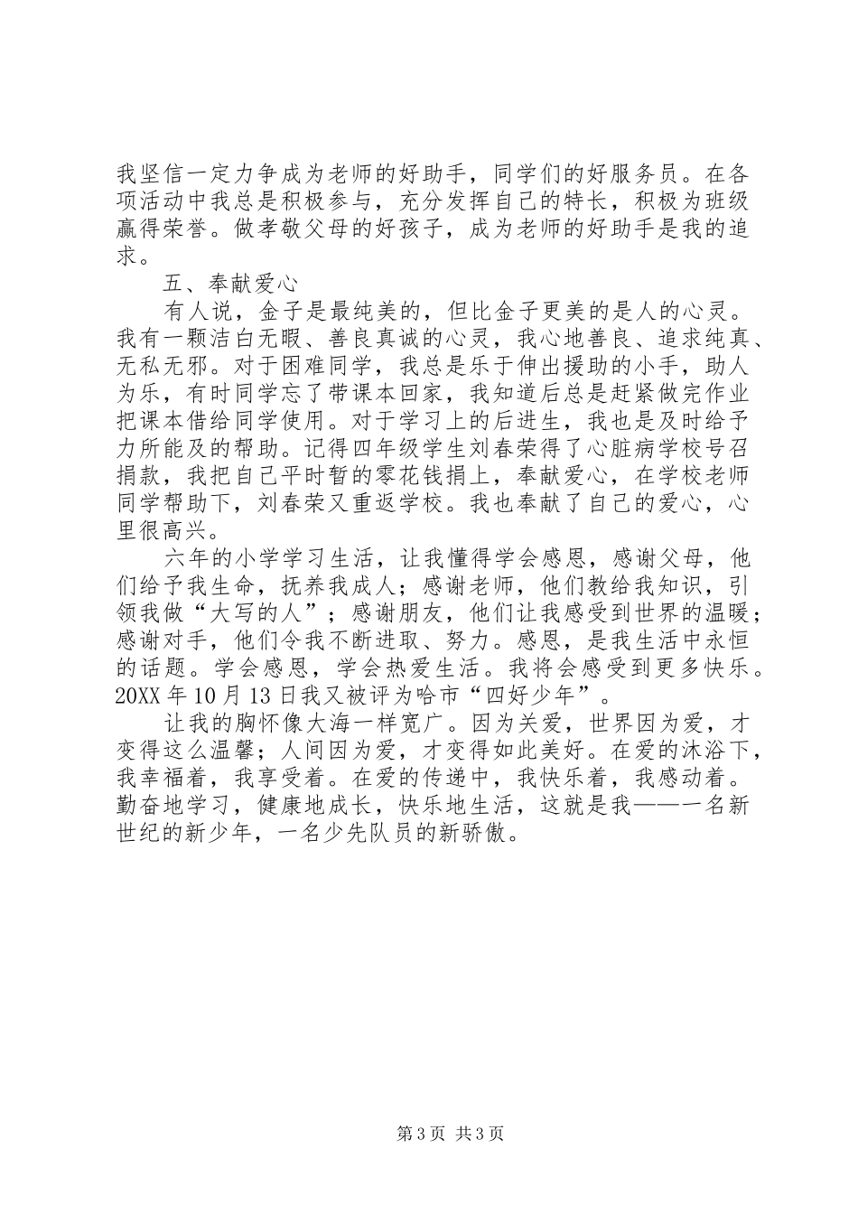 2024年小学学习标兵事迹材料_第3页