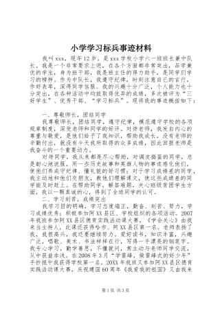 2024年小学学习标兵事迹材料