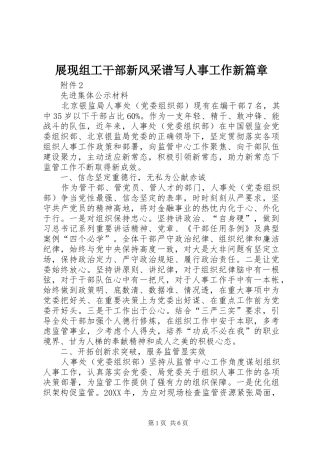 2024年展现组工干部新风采谱写人事工作新篇章