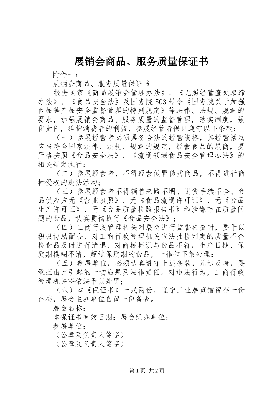 2024年展销会商品服务质量保证书_第1页