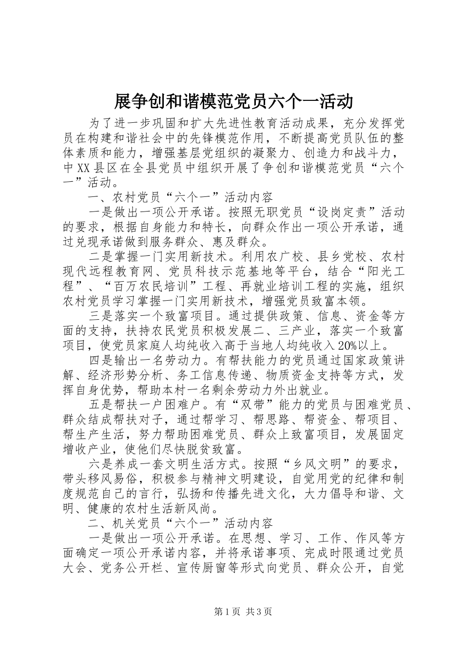 2024年展争创和谐模范党员六个一活动_第1页