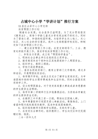 2024年占城中心小学学讲计划推行方案