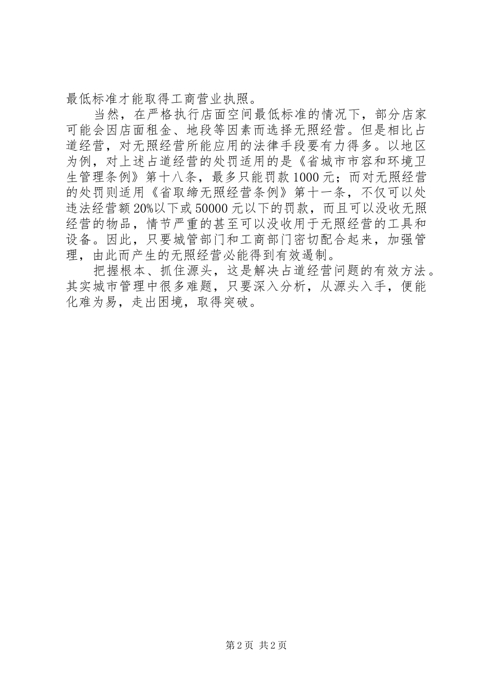 2024年占道经营管理工作调查汇报_第2页