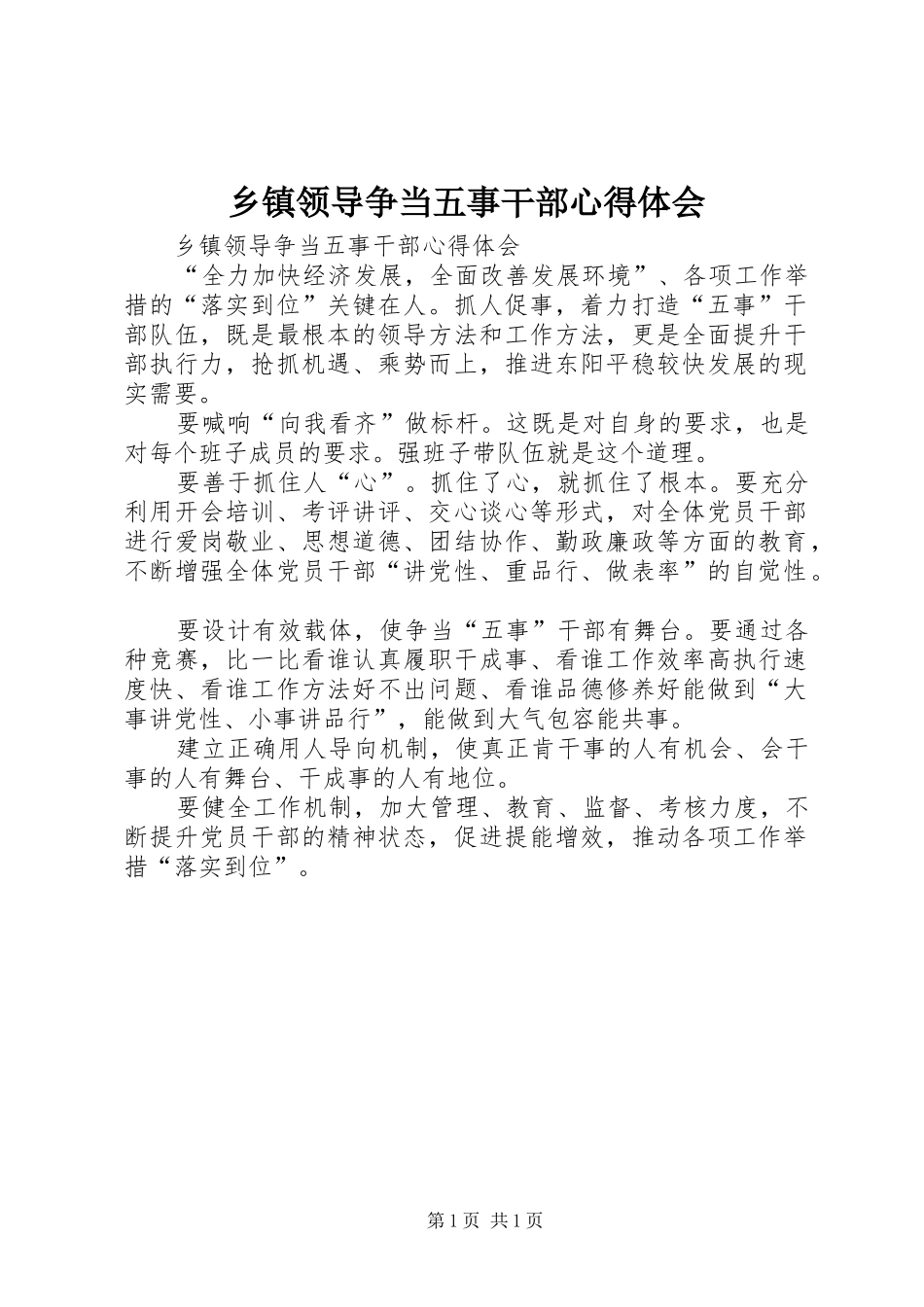 2024年乡镇领导争当五事干部心得体会_第1页