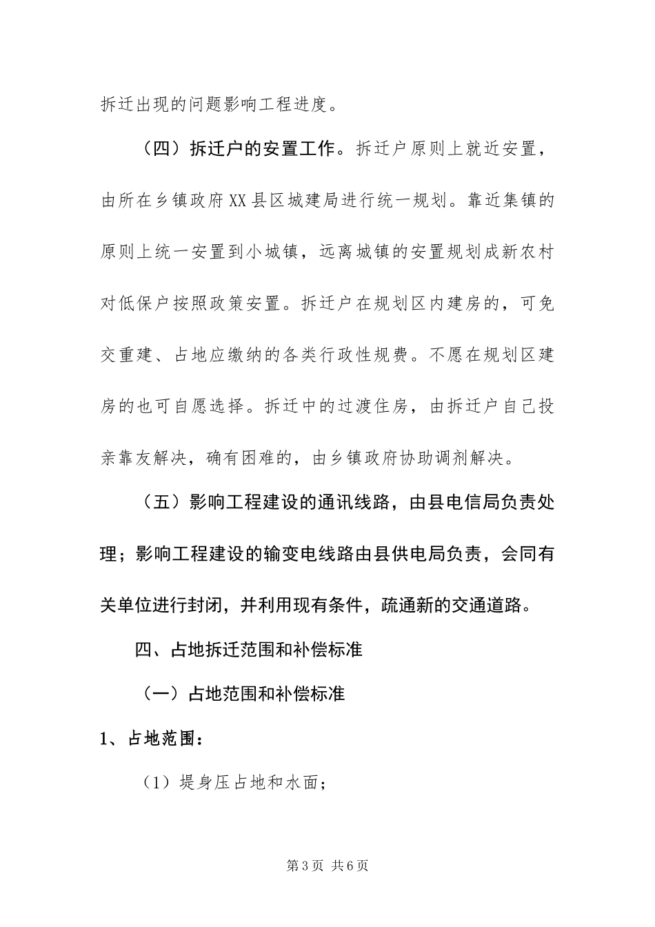 2024年占地拆迁补偿和安置工作方案_第3页