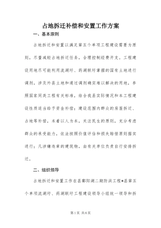 2024年占地拆迁补偿和安置工作方案