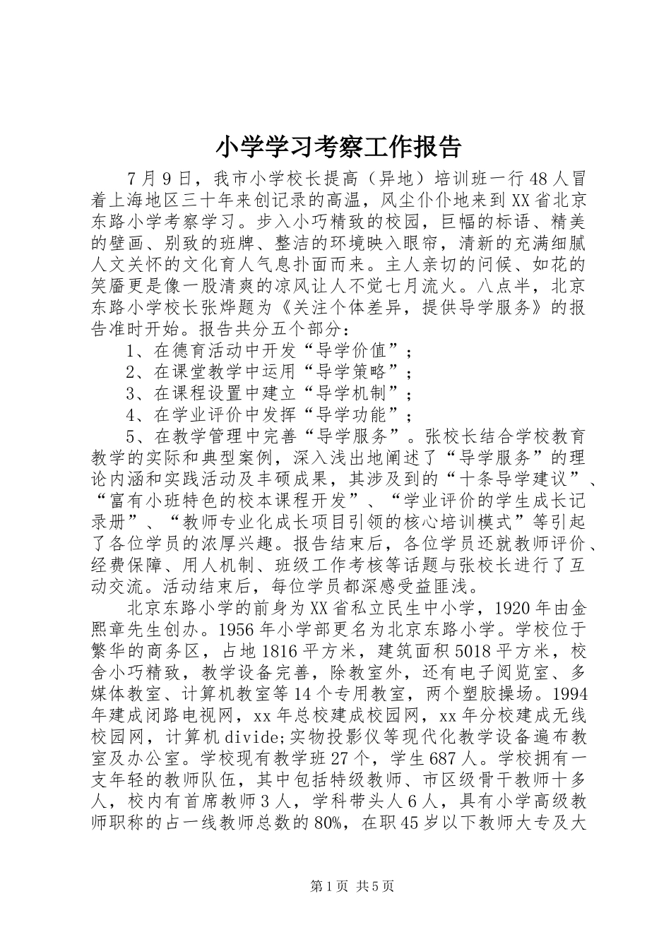 2024年小学学习考察工作报告_第1页