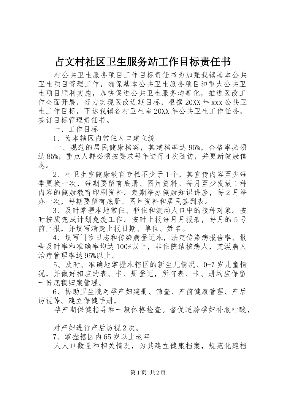 2024年占文村社区卫生服务站工作目标责任书_第1页