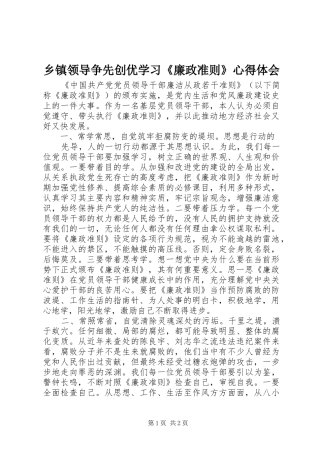 2024年乡镇领导争先创优学习廉政准则心得体会