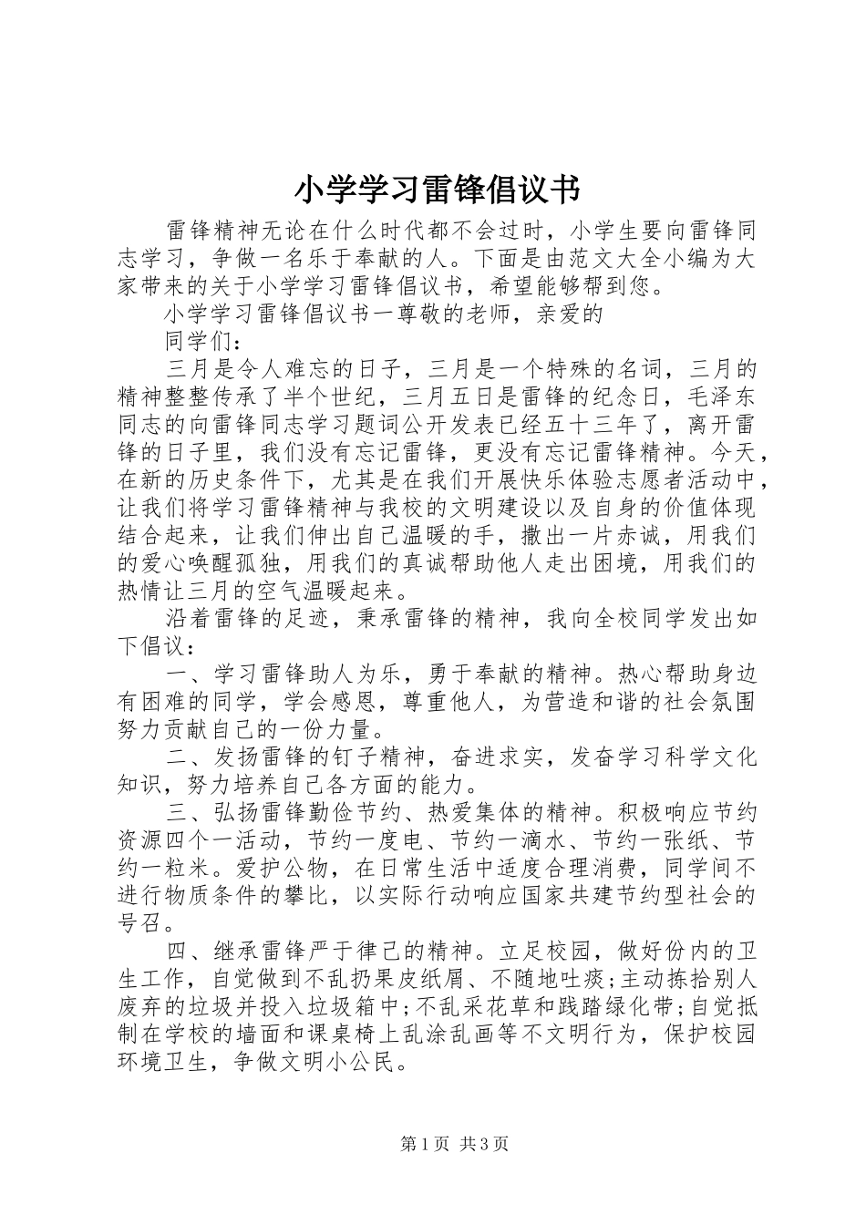 2024年小学学习雷锋倡议书_第1页