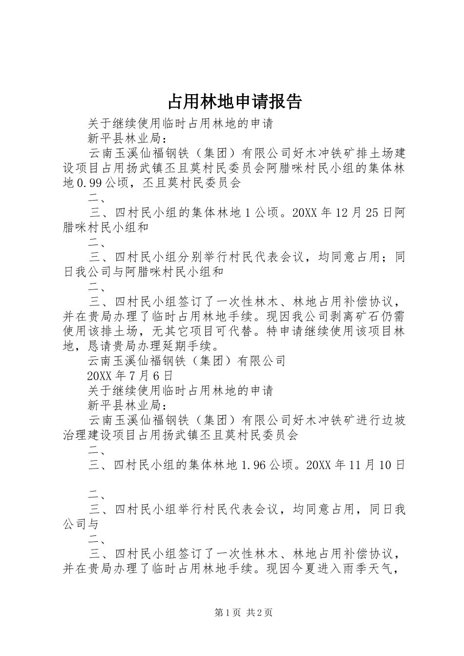 2024年占用林地申请报告_第1页