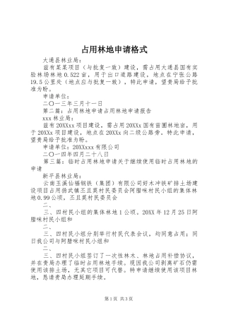 2024年占用林地申请格式
