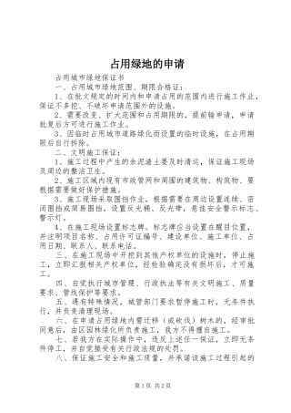 2024年占用绿地的申请