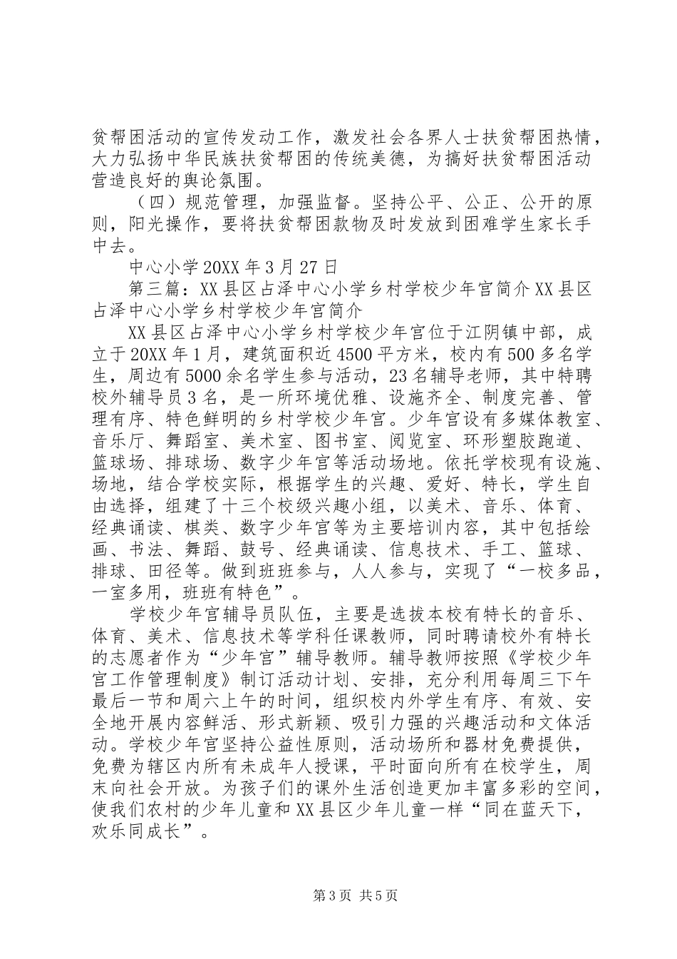 2024年占泽中心小学扶贫帮困工作计划_第3页