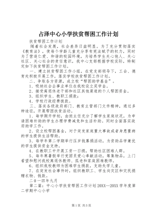 2024年占泽中心小学扶贫帮困工作计划