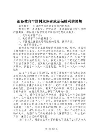 2024年战备教育牢固树立保密就是保胜利的思想