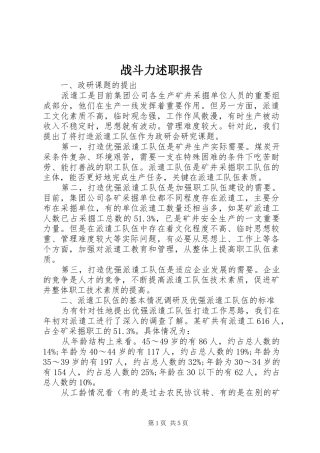 2024年战斗力述职报告