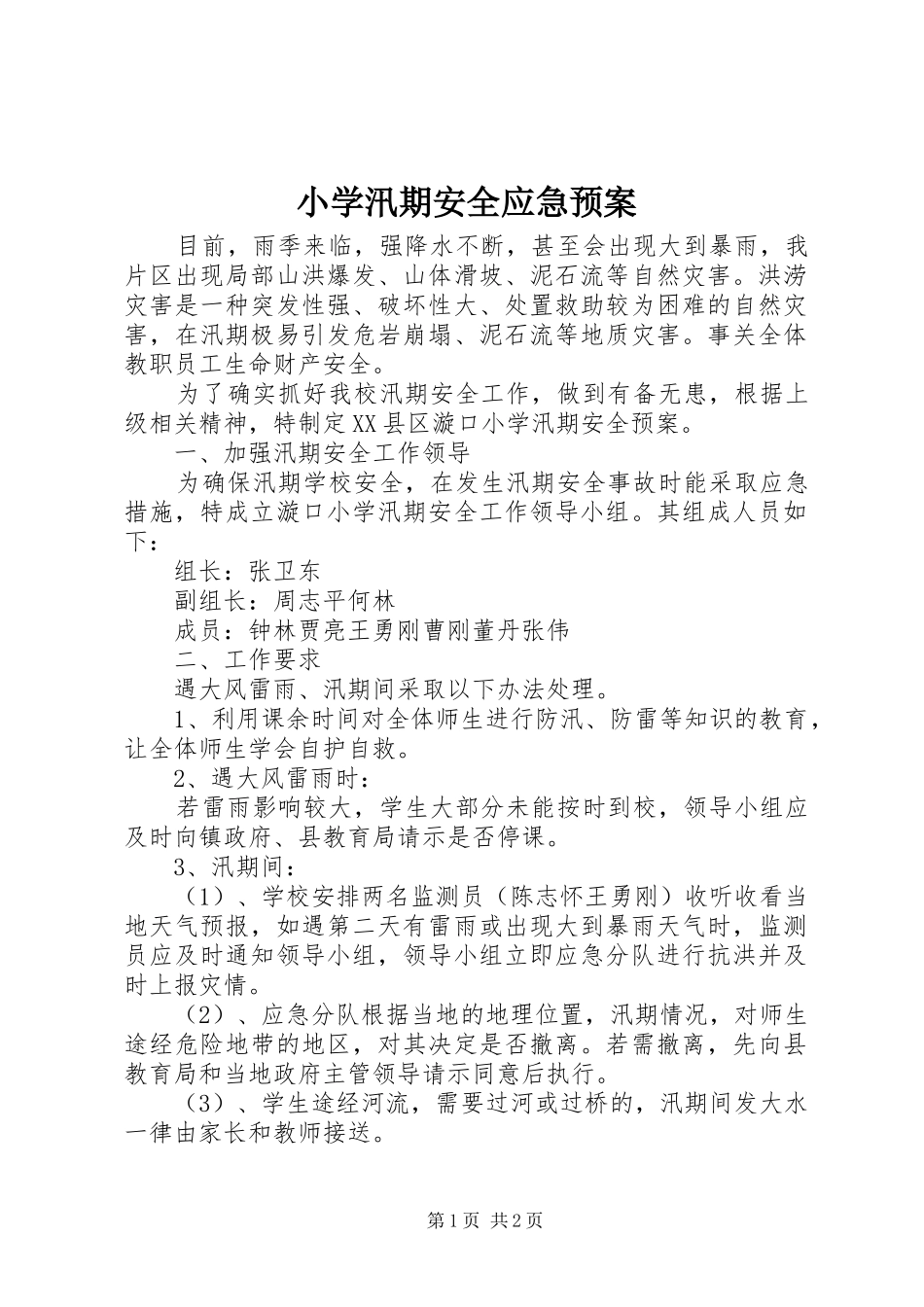 2024年小学汛期安全应急预案_第1页