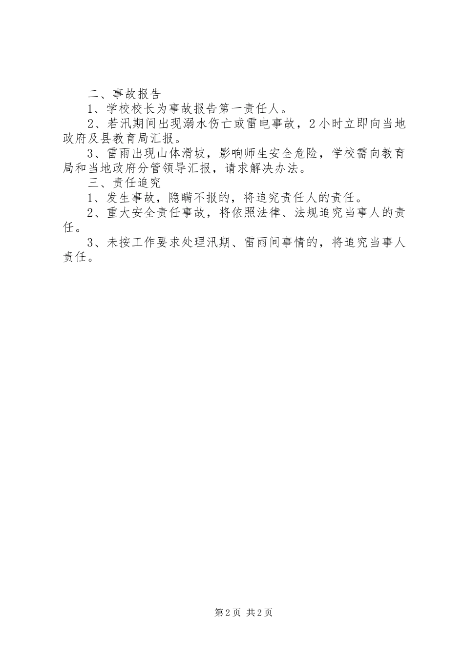 2024年小学汛期安全应急预案_第2页