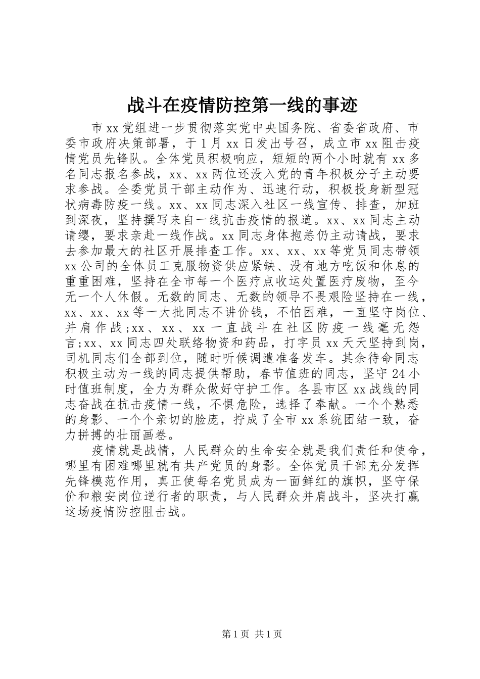 2024年战斗在疫情防控第一线的事迹_第1页