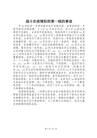 2024年战斗在疫情防控第一线的事迹