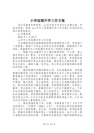 2024年小学延期开学工作方案