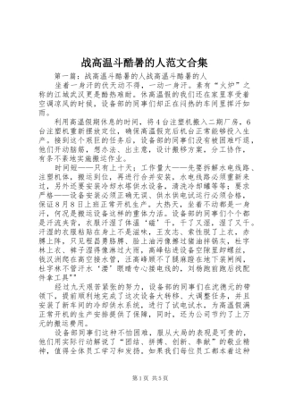 2024年战高温斗酷暑的人范文合集
